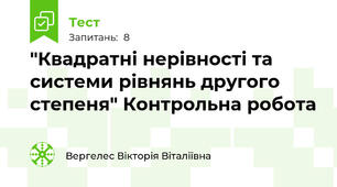  "Квадратні нерівності та системи рівнянь другого степеня" Контрольна робота
