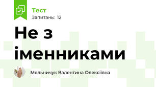 Не з іменниками