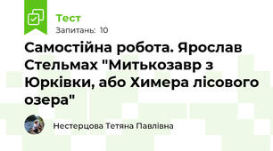 Самостійна робота. Ярослав Стельмах "Митькозавр з Юрківки, або Химера лісового озера"