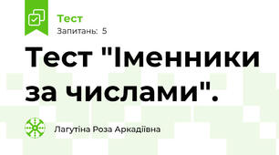 Тест "Іменники за числами".