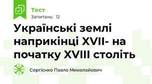 Українські землі наприкінці XVII- на початку XVIII століть