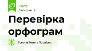 Перевірка орфограм