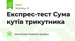 Експрес-тест Сума кутів трикутника