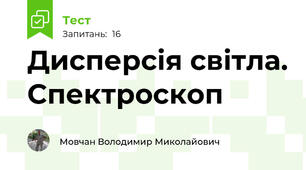 Дисперсія світла. Спектроскоп