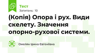 (Копія) Опора і рух. Види скелету. Значення опорно-рухової системи.