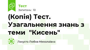 (Копія) Тест. Узагальнення знань з теми  "Кисень"