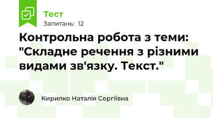 Контрольна робота з теми: "Складне речення з різними видами зв'язку. Текст."