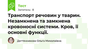 Транспорт речовин у тварин. Незамкнена та замкнена кровоносні системи. Кров, її основні функції. 