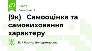 (9к)   Самооцінка та самовиховання характеру