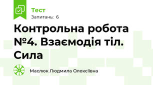 Контрольна робота №4. Взаємодія тіл. Сила