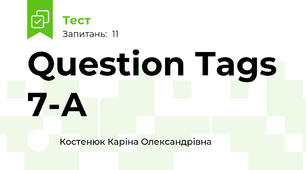 Question Tags 7-А