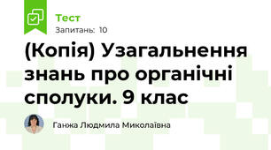 (Копія) Узагальнення знань про органічні сполуки. 9 клас