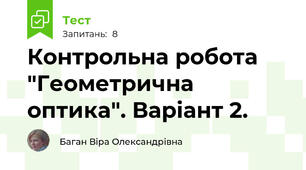 Контрольна робота "Геометрична оптика". Варіант 2.
