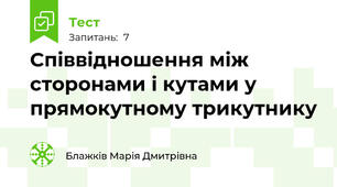 Співвідношення між сторонами і кутами у прямокутному трикутнику