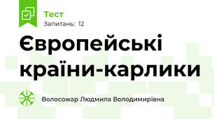 Європейські країни-карлики