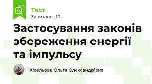 Застосування законів збереження енергії та імпульсу