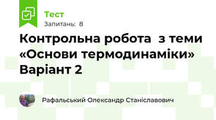 Контрольна робота  з теми «Основи термодинаміки» Варіант 2