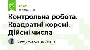 Контрольна робота. Квадратні корені. Дійсні числа