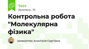 Контрольна робота "Молекулярна фізика"