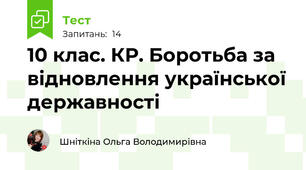 10 клас. КР. Боротьба за відновлення української державності