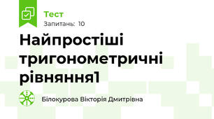 Найпростіші тригонометричні рівняння1