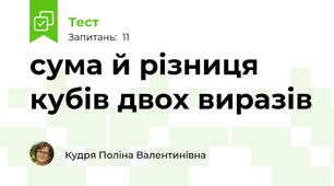 сума й різниця кубів двох виразів