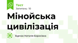 Мінойська цивілізація