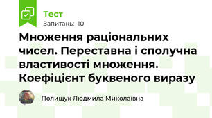 Множення раціональних чисел. Переставна і сполучна властивості множення. Коефіцієнт буквеного виразу