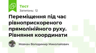 Переміщення під час рівноприскореного прямолінійного руху. Рівняння координати