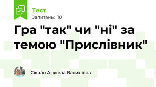 Гра "так" чи "ні" за темою "Прислівник"