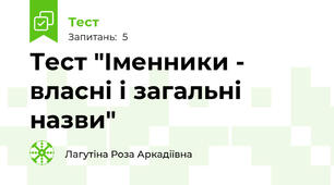 Тест "Іменники - власні і загальні назви"