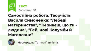 Самостійна робота. Творчість Василя Симоненка: "Лебеді материнства", "Ти знаєш, що ти - людина", "Гей, нові Колумби й Магеллани"