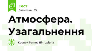 Атмосфера. Узагальнення 