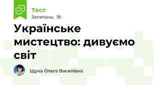 Українське мистецтво: дивуємо світ