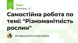 Самостійна робота по темі: "Різноманітність рослин"