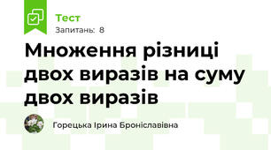 Множення різниці двох виразів на суму двох виразів