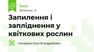 Запилення і запліднення у квіткових рослин
