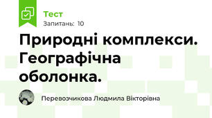 Природні комплекси. Географічна оболонка.