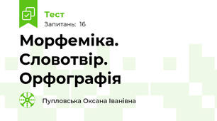 Морфеміка. Словотвір. Орфографія
