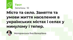 Місто та село. Заняття та умови життя населення в українських містах і селах у минулому і тепер.