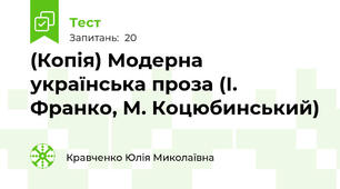 (Копія) Модерна українська проза (І. Франко, М. Коцюбинський)