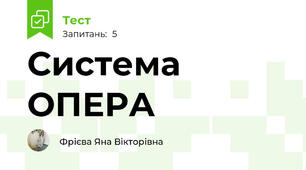 Система ОПЕРА