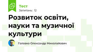 Розвиток освіти, науки та музичної культури