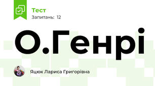 О.Генрі