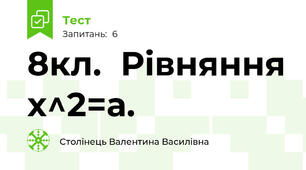 8кл.  Рівняння х^2=а. 