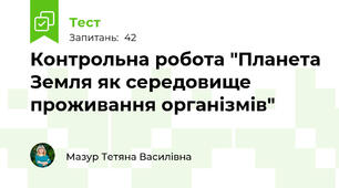 Контрольна робота "Планета Земля як середовище проживання організмів"