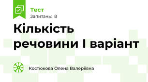 Кількість речовини І варіант