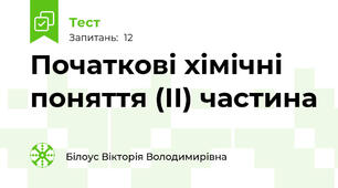 Початкові хімічні поняття (ІІ) частина