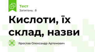  Кислоти, їх склад, назви