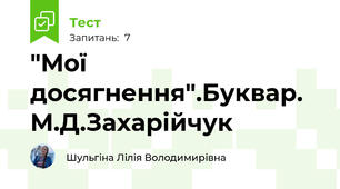 "Мої досягнення".Буквар. М.Д.Захарійчук